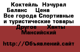 Коктейль “Нэчурал Баланс“ › Цена ­ 2 200 - Все города Спортивные и туристические товары » Другое   . Ханты-Мансийский